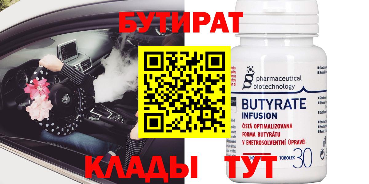 Бутират оксибутират  Вход с VPN  Бутират  Чусовой 